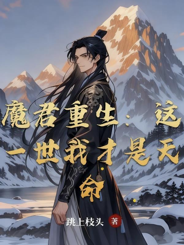 魔君重生：这一世我才是天命封面