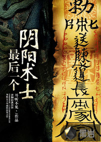 最后一个阴阳术士封面