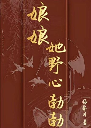 娘娘她野心勃勃封面