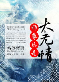 师尊总是太无情封面