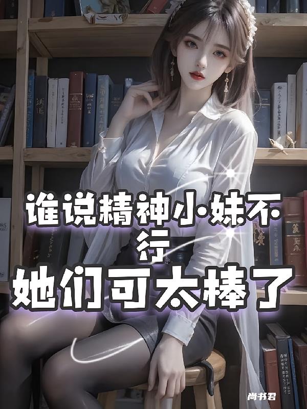 预知30秒：从精神小妹到明星封面