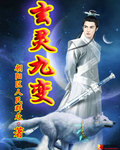 玄灵九变封面