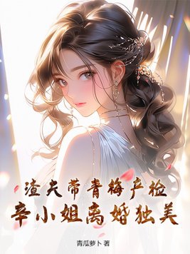 渣夫带青梅产检，辛小姐离婚独美封面