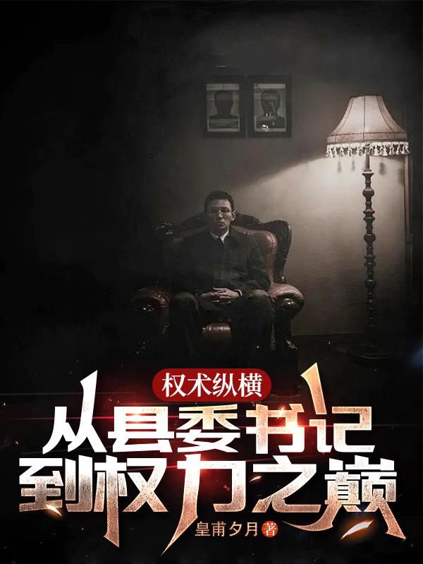 权术纵横：从县委书记到权力之巅封面