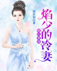 婚后蜜战，焰少的冷妻封面