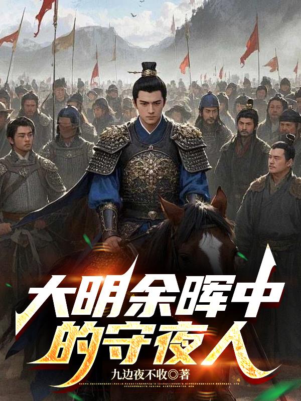 大明余晖中的守夜人封面