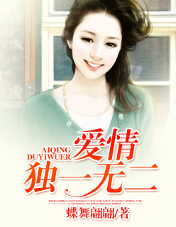 爱情独一无二封面