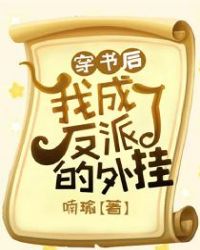 穿书后我成了反派的外挂封面