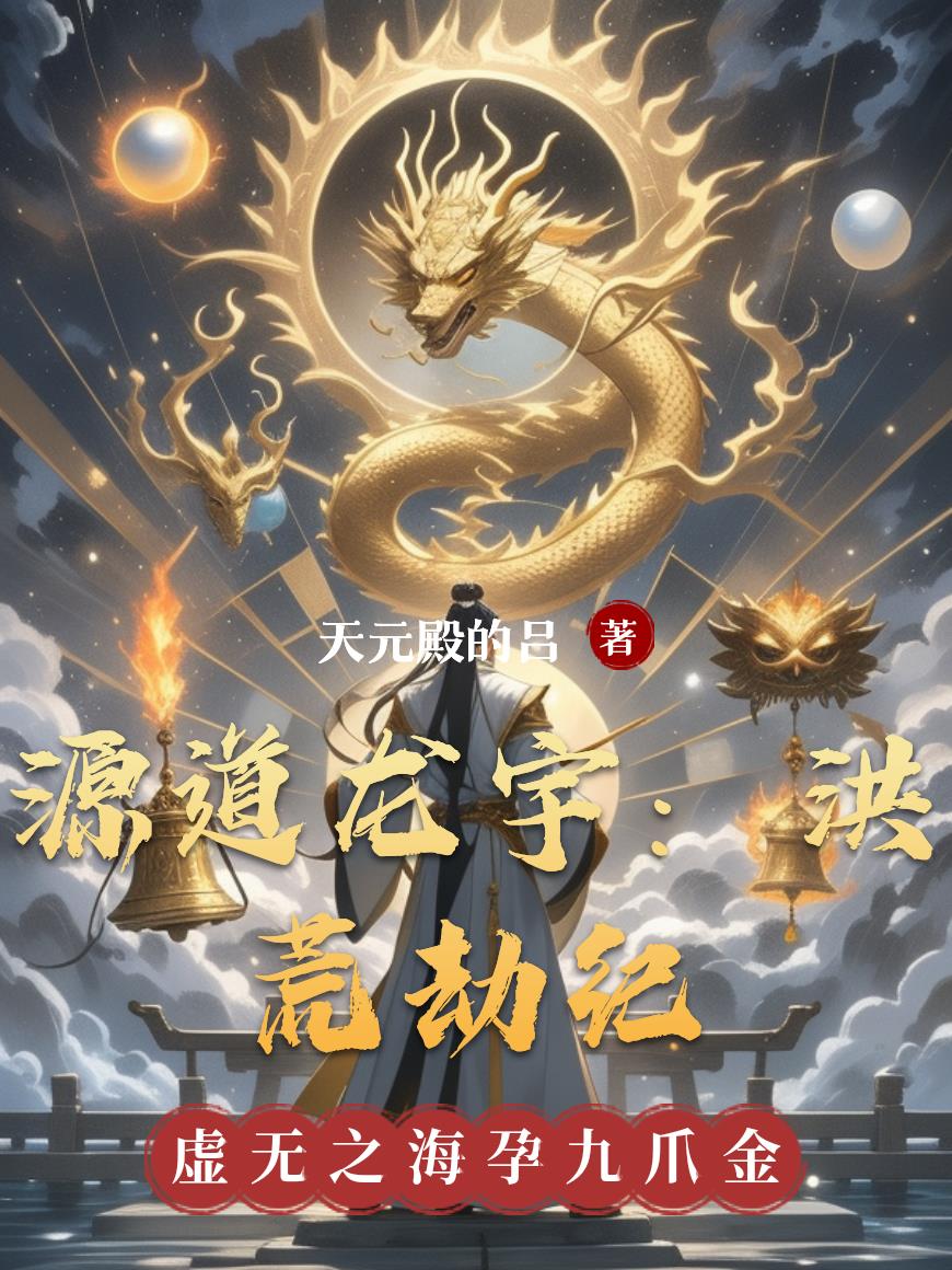 源道龙宇洪荒劫纪封面