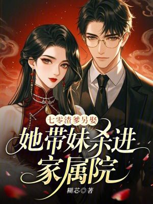 七零渣爹另娶,她带妹杀进家属院封面