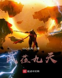 武莅九天封面