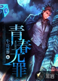 青春无罪封面