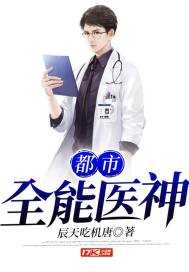 都市全能医神封面