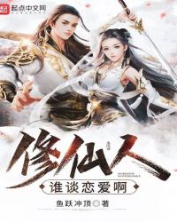 修仙人谁谈恋爱啊封面