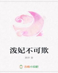泼妃不可欺封面