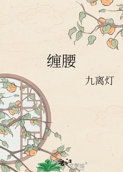缠腰封面