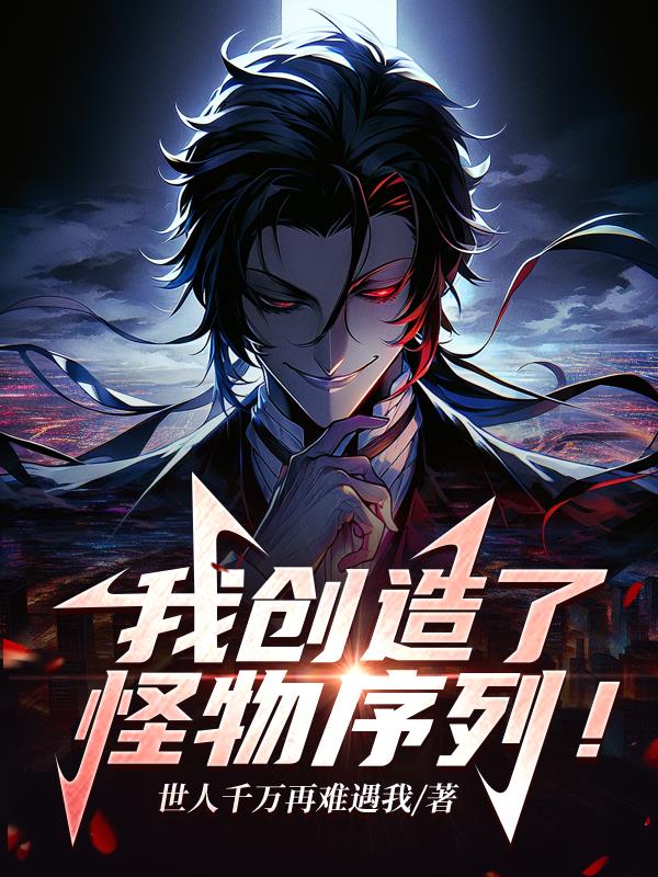 我创造了怪物序列!封面