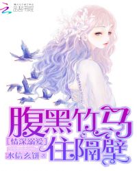 情深溺爱：腹黑竹马住隔壁封面