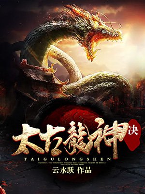 太古龙神诀封面