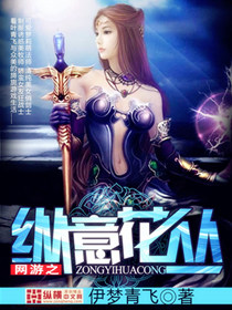 网游之纵意花丛封面