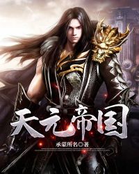 天元帝国封面