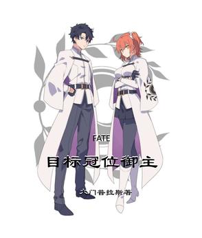 FATE：目標冠位御主封面