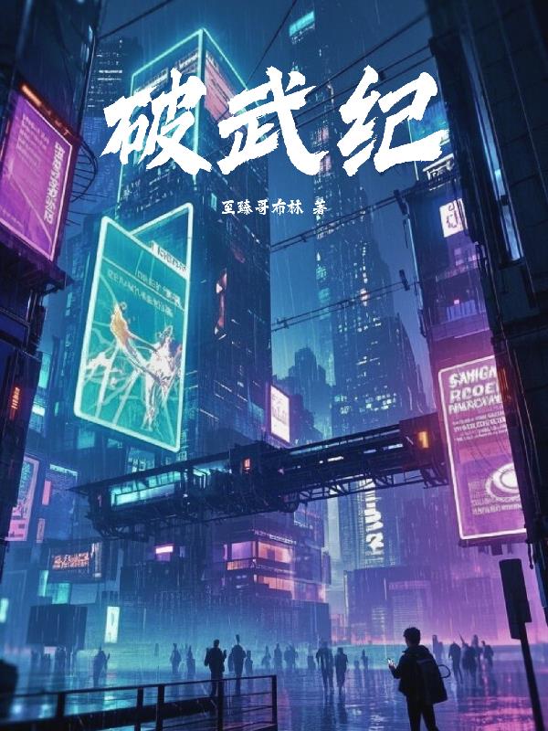 破武纪封面