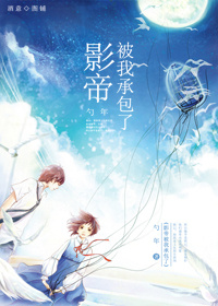 影帝被我承包了封面