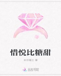 惜悦比糖甜封面