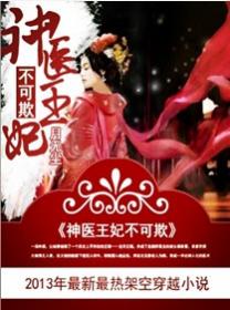 神医王妃不可欺封面