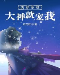 快穿系统大神就宠我封面