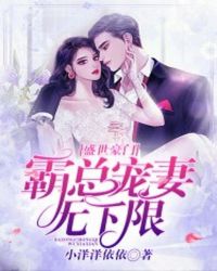 盛世豪门:霸总宠妻无下限封面