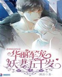 华丽军宠：妖妻五千岁封面