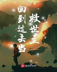 回到过去当救世主封面