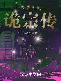 天狩八奇:诡宗传封面