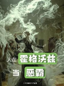斯莱特林的养蛇人封面