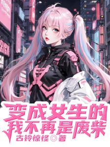 变成美人的我傍上顶级大小姐封面