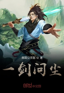 一剑问尘封面