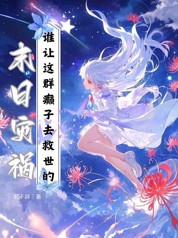 最野救世小队，在线肘击世界封面