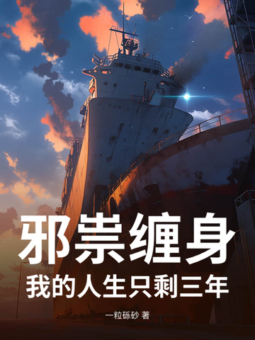 邪祟缠身：我的人生只剩三年封面