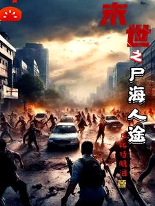 末世之尸海人途封面