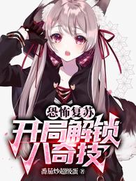 恐怖复苏:开局解锁八奇技!封面