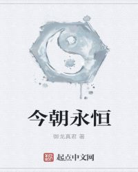 今朝永恒封面