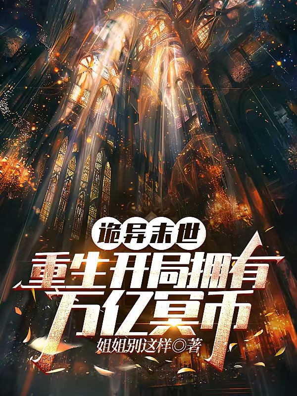 开局冥币亿万:诡异时代我无敌封面