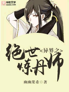异界之绝世炼丹师封面