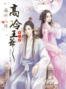 高冷王爷座上宾封面