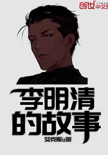 李明清的故事封面