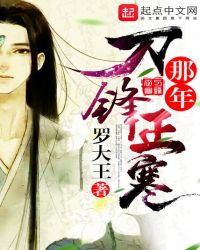 那年刀锋正寒封面