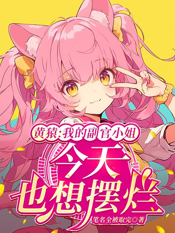 黄猿：我的副官小姐今天也想摆烂封面