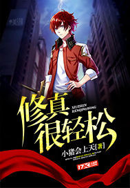 修真很轻松封面